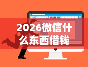 2026微信什么东西借钱好借,差3千元就选这7个平台 2026微信什么东西借钱好借,差3千元就选这7个平台