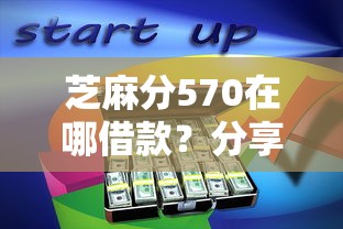 芝麻分570在哪借款？分享7个类似高炮口子的平台