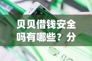 贝贝借钱安全吗有哪些?分享7个20岁借钱不求征信速借app 贝贝借钱安全吗有哪些?分享7个20岁借钱不求征信速借app