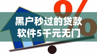 黑户秒过的贷款软件5千元无门槛本月借款平台力荐！分享小额网贷口子5千元无门槛借款