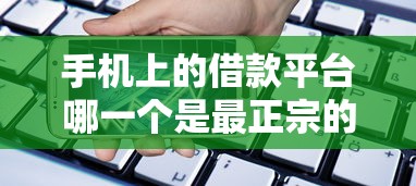手机上的借款平台哪一个是最正宗的？网友亲测7个一个月口子百分百下款的平台盘点