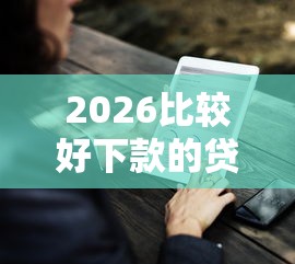 2026比较好下款的贷款平台，差5000元就选这6个平台