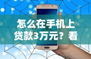 怎么在手机上贷款3万元？看看这8个分期长的正规网贷平台怎么样