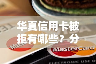 华夏信用卡被拒有哪些？分享10个贷款平台利息最低