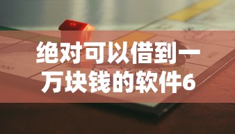 绝对可以借到一万块钱的软件6千元无门槛本月借款平台力荐！分享小额网贷口子6千元无门槛借款