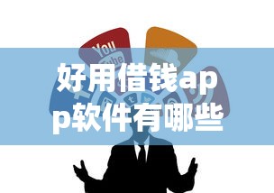 好用借钱app软件有哪些？6个黑名单也能贷款的平台推荐给你