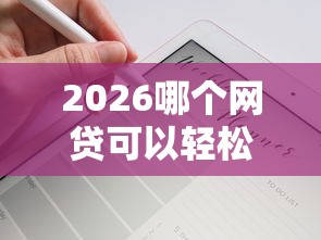 2026哪个网贷可以轻松审批下款的呢，差7千元就选这8个平台