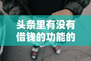 头条里有没有借钱的功能的话，可以看看这8个网贷可靠的平台