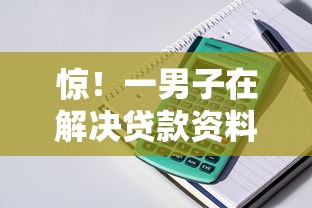惊！一男子在解决贷款资料审核不过时竟然发现8个凭支付宝花呗贷款的软件，事后分享了出来