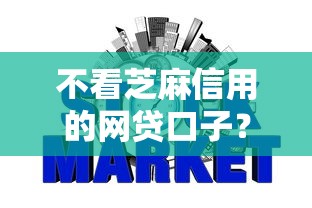不看芝麻信用的网贷口子？这6个网贷贷款平台值得一试