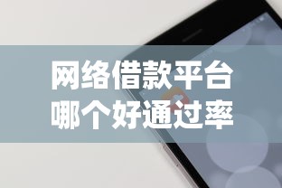 网络借款平台哪个好通过率高(最新发布!)9个黑户高炮口子app下载 网络借款平台哪个好通过率高(最新发布!)9个黑户高炮口子app下载