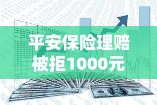 平安保险理赔被拒1000元无门槛本月借款平台力荐！分享小额网贷口子1000元无门槛借款