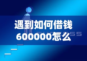 遇到如何借钱600000怎么办？或可尝试这5个好借的网贷平台