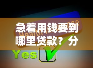 急着用钱要到哪里贷款？分享7个10000元无门槛私借平台