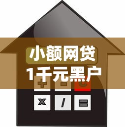 小额网贷1千元黑户微信借500的平台，贷款房二押不看征信的7个平台介绍