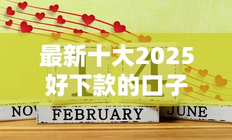 最新十大2025好下款的口子，专治逾期了还能借钱吗微信
