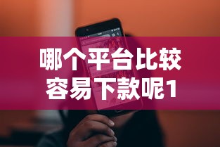 哪个平台比较容易下款呢1000元无门槛本月借款平台力荐！分享小额网贷口子1000元无门槛借款