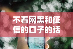 不看网黑和征信的口子的话，可以看看这7个好通过的网贷平台