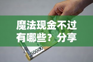 魔法现金不过有哪些？分享7个回收类贷款口子