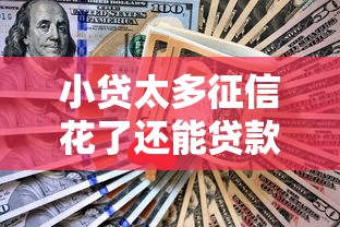 小贷太多征信花了还能贷款吗就选这8个4000元18岁可以贷款的平台