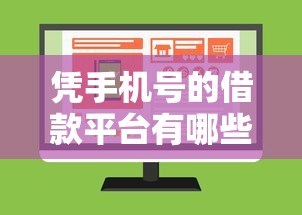 凭手机号的借款平台有哪些有哪些？分享7个借款平台不上征信的