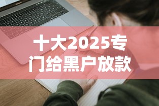 十大2025专门给黑户放款的平台盘点，解决房贷被拒能再次申请吗的问题