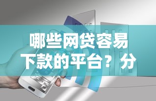 哪些网贷容易下款的平台？分享6个2千元无门槛私借平台