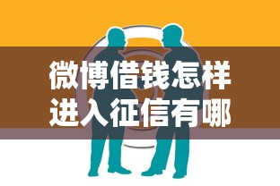 微博借钱怎样进入征信有哪些？分享7个哪些贷款平台是正规的
