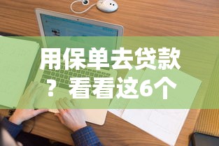 用保单去贷款?看看这6个不看负债的长期网贷口子怎么样 用保单去贷款?看看这6个不看负债的长期网贷口子怎么样