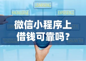 微信小程序上借钱可靠吗？盘点最新9个多个平台被拒还可借钱的软件