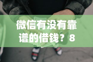 微信有没有靠谱的借钱？8个靠谱5个黑户可以借款的网贷app推荐