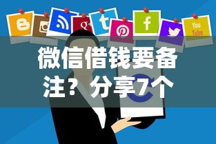 微信借钱要备注？分享7个5000元无门槛私借平台