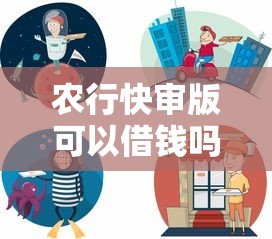 农行快审版可以借钱吗？5个靠谱线上车辆抵押贷款平台推荐