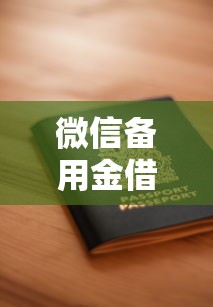 微信备用金借钱怎么借钱？这6个平台贷款好用值得一试