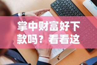 掌中财富好下款吗？看看这7个贷款平台有没有能下款的