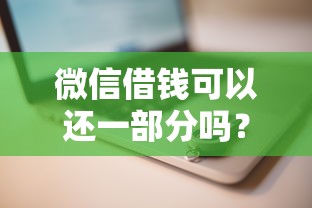 微信借钱可以还一部分吗？看看这8个在线贷款平台怎么样
