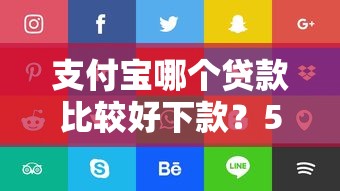 支付宝哪个贷款比较好下款？5个平台试试看哪个能下款