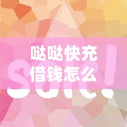 哒哒快充借钱怎么样有哪些？10个征信花了也能下款的平台推荐给你
