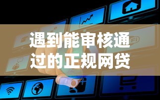 遇到能审核通过的正规网贷怎么办？或可尝试这8个关闭的网贷平台