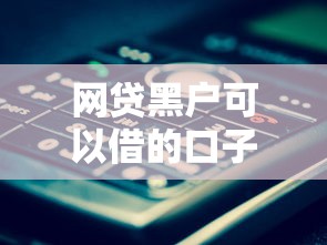 网贷黑户可以借的口子就选这5个10000元网商贷平台 网贷黑户可以借的口子就选这5个10000元网商贷平台