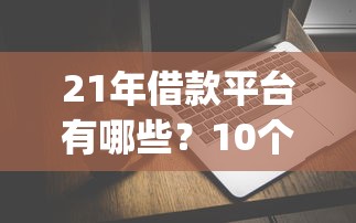 21年借款平台有哪些？10个貌似免审批、最新能下来钱的app合集