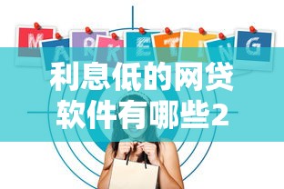 利息低的网贷软件有哪些2000元无门槛本月借款平台力荐！分享小额网贷口子2000元无门槛借款