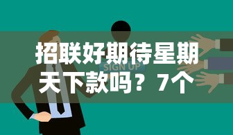 招联好期待星期天下款吗？7个支持下款到微信的容易借钱的平台