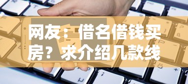 网友：借名借钱买房？求介绍几款线上借钱的平台100%能借到