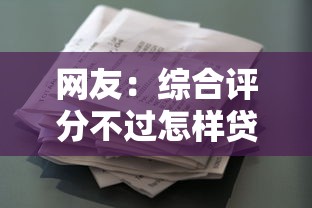 网友：综合评分不过怎样贷款？求介绍几款平台征信花可以下款
