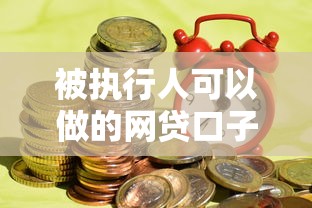 被执行人可以做的网贷口子就选这7个6千元借款平台利息低还的时间长的