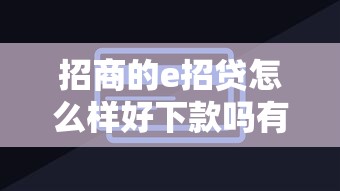 招商的e招贷怎么样好下款吗有哪些？分享6个61岁一63岁贷款平台