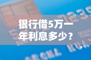 银行借5万一年利息多少?20000元无门槛借款平台推荐,8个网商贷平台盘点 银行借5万一年利息多少?20000元无门槛借款平台推荐,8个网商贷平台盘点