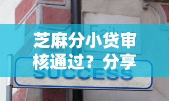芝麻分小贷审核通过?分享6个6千元无门槛私借平台 芝麻分小贷审核通过?分享6个6千元无门槛私借平台