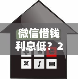 微信借钱利息低？2026最新测评10个十六岁贷款平台